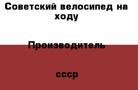 Советский велосипед на ходу › Производитель ­ ссср › Модель ­ Украина › Цена ­ 1 500 - Волгоградская обл. Авто » Мото   . Волгоградская обл.